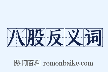 八股反义词是什么意思的图片